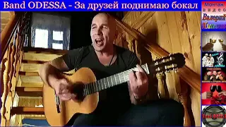 Band ODESSA - За друзей поднимаю бокал