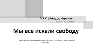 Мы все искали свободу. Гай С. (Израиль). Спикерское выступление на собрании группы АА