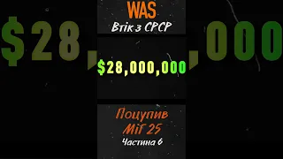 Втекти з СРСР і вкрасти літак. Як Беленко викрав радянський винищувач. Компенсація Частина 6  | WAS