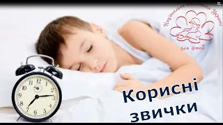 Корисні звички. Відеокейс. Тема 3: Здоровий сон.