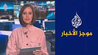 موجز الأخبار – التاسعة صباحا 18/11/2022