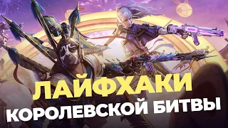 Лайфхаки Королевской Битвы CALL OF DUTY MOBILE / ПОДУШКА CODm