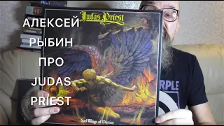 Алексей Рыбин про Judas Priest - Sad Wings Of Destiny - 1976.