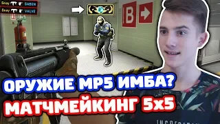 ОРУЖИЕ MP5-SD УЖЕ В ММ 5x5 - ЭТО ИМБА?! (КАТКА В CS:GO)