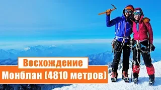 Восхождение на Монблан (4810 метров): День 3-6...