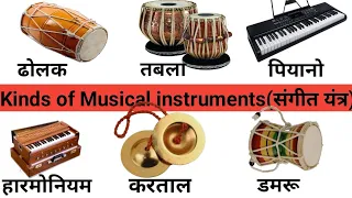 Instruments Name's in Hindi and English vocabulary ( संगीत यंत्र के नाम अंग्रेजी और हिंदी दोनों में)