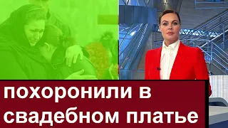 Молодую девушку хоронили всем городом  // на 4 день после свадьбы