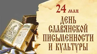 Информационная минута - Кирилл и Мефодий – просветители славянства, 6+