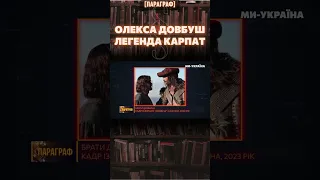 Вбити зернами пшениці, зарядивши у праве плече – ЛЕГЕНДА КАРПАТ ОЛЕКСА ДОВБУШ / ПАРАГРАФ