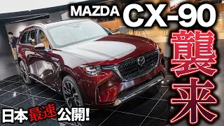 【日本でも乗りたい】マツダのフラッグシップSUV CX-90が日本で初展示！内外装を詳しくチェック！｜2024 MAZDA CX-90 3.3 TURBO S PREMIUM PLUS