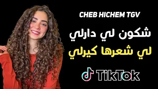 Cheb Hichem Tgv 2024 - Chkon li darli wli darli - شكون لي دارلي لي شعرها كيرلي - Success TikTok