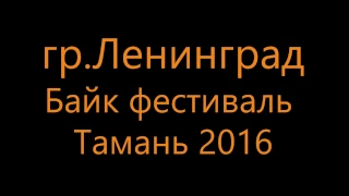 группировка Ленинград на Байк-фестивале Тамань - Полуостров Свободы 2016