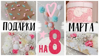 DIY 💕ПОДАРКИ НА 8 МАРТА 💛 НЕЖНАЯ НЕЖНОСТЬ🥰 ПОДАРОК ДЛЯ НЕЁ