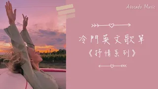 好聽英文歌曲《抒情系列#01》讀書 工作 放鬆  ｛English songs/chill mix/study/work}  #music #playlist #chill