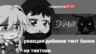 реакция тайги банни на тиктоки