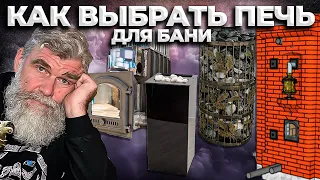 КАК выбрать ПЕЧЬ ДЛЯ БАНИ? Кирпичная, металлическая, дровяная, электрическая - какая нужна ВАМ?