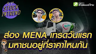 ส่อง MENA เทรดวันแรก มหาชนอยู่ที่ราคาไหนกัน - Stock in Trend 02/07/64