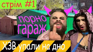 ХЗВ ПОКАЗЫВАЮТ ГАРАЖ! | Стрім #1