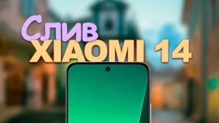 Слив Xiaomi 14 - НИЧЕГО НОВОГО