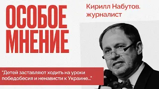 "Люди видят в войне возможность заработать..." - Особое мнение / Кирилл Набутов // 30.11.22