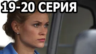 Скорая помощь 4 сезон 19-20 серия - анонс и дата выхода (2021)