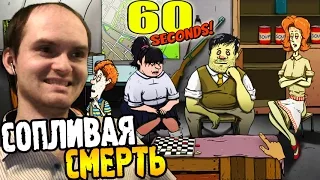 60 Seconds Прохождение ► СОПЛИВАЯ СМЕРТЬ ◄ #03