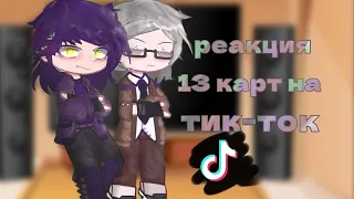 Реакция 13 карт на тикток | не канон(?) | моя ау | By: Zombyashka  #13карт #рекомендации