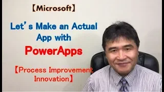 PowerApps: Let's make an actual app!【Process Improvement Innovation】