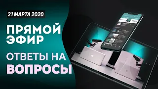 № 48 | ОТВЕТЫ НА ОСТРЫЕ ВОПРОСЫ | смотрите описание | 21 Марта, 2020