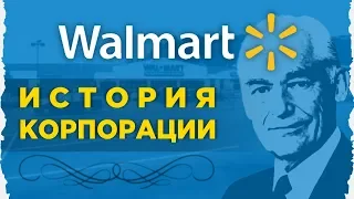 История успеха Wal-mart / Как торговец Сэм Уолтон стал богатейшим человеком в США