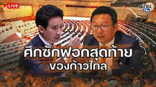 🔴Live : ศึกซักฟอกสุดท้าย? ก้าวไกล นำทีมอภิปรายรัฐบาลเศรษฐา แบบไม่ลงมติ วันที่สอง