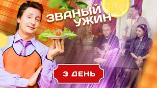 ЗВАНЫЙ УЖИН. КВАНТОВЫЙ БИЗНЕСМЕН. ДЕНЬ 3