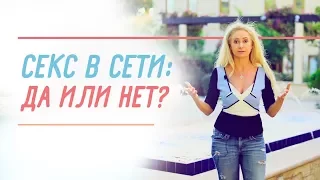 Виртуальный секс: опасности и ловушки в отношениях на расстоянии.