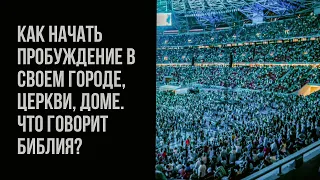 КАК НАЧАТЬ ПРОБУЖДЕНИЕ? ПРОПОВЕДЬ #библия #пробуждение #христианство #проповедь #примеры