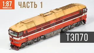 Model of the passenger locomotive TEP70. Work with photo-etching. Scale 1:87 (HO).