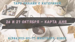 Расклад Таро карта дня на выходные 26 и 27 октября 2019 года. Что меня ждет сегодня?