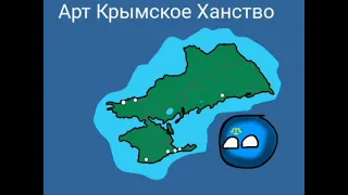 Арт Крымское Ханство