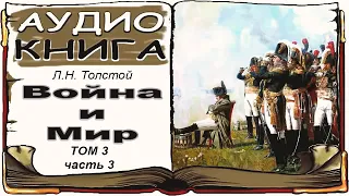 Лев Толстой «Война и Мир», том 3, часть 3 (аудиокнига) 📘 War and Peace by Leo Tolstoy, Vol. 3, 3