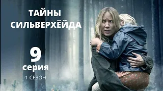 ТАЙНЫ СИЛЬВЕРХЁЙДА ► 9 серия (1 сезон) / Мистика, триллер, драма / Швеция, 2015