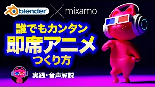 【Blender】キャラクターに即席アニメをつけてみよう！【mixamo】