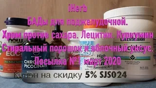 iHerb БАДы для поджелудочной. Хром против сахара. Куркумин. Посылка №1 за март 2020