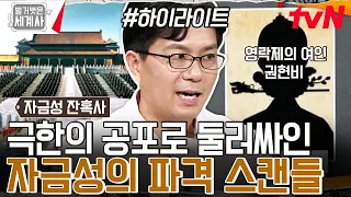 🔥공포정치의 시대🔥 자금성에서 벌어진 충격 스캔들! #highlight #벌거벗은세계사 EP.106