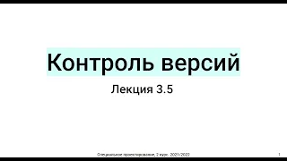 Лекция 3.5: Контроль версий