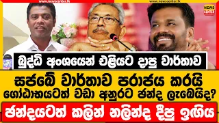 බුද්ධි අංශයෙන් එළියට දාපු වාර්තාව සජබේ වාර්තාව පරාජය කරයි | ගෝඨාභයටත් වඩා මාලිමාවට ඡන්ද ලැබෙයිද?