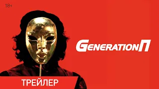 Generation П | Трейлер | В онлайн-кинотеатрах с 23 апреля