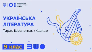 9 клас. Українська література. Тарас Шевченко. «Кавказ»