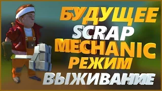 Scrap Mechanic - Что Будет Нового? | Режим Выживания