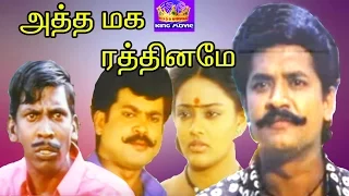 Atha Maga Rathiname-Selva,Ranjitha,Vadivelu,Pandiyan,Mega Hit Tamil H D Full Movie