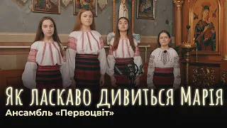 Як ласкаво дивиться Марія | ансамбль Первоцвіт