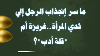 ما سر  إنجذاب الرجل إلى ثدي المرأة_ولماذا يحب الرجل صدر المرأة وهل هي غريزة أم "قلة أدب"؟